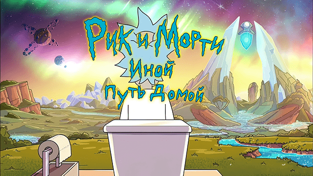 Rick and Morty: Another Way Home v.3.5.1