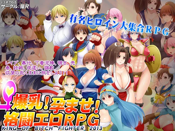 Huge Breasts! Battle Ero ~KING OF BITCH FIGHTER 2013~