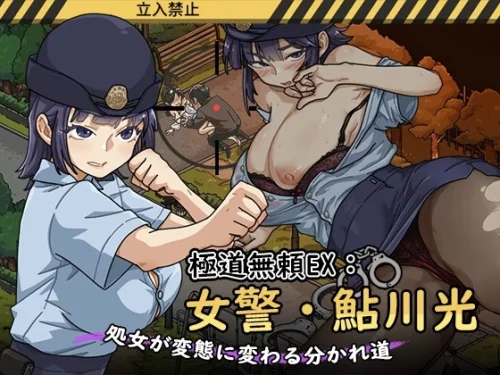 Yakuza Outlaw EX: Female Police Officer Ayukawa - The Crossroads Where a Virgin Turns into a Pervert