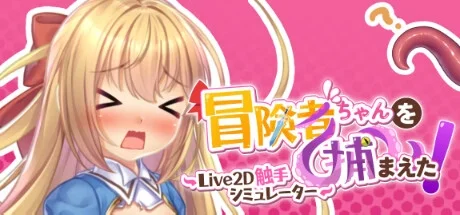 Apprehending the Adventurer Chan! ~Live2D Tentacles Simulator